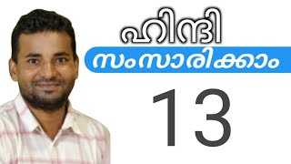 സാധാരണക്കാർക്ക് ഹിന്ദി സംസാരിക്കാം  spoken hindi malayalam  part 13 [upl. by Assiren]