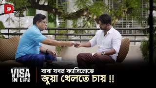 বাবা যখন ক্যাসিনোতে জুয়া খেলতে চায় [upl. by Scammon]