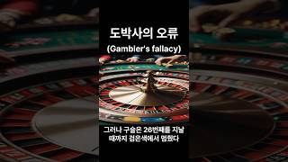 도박사의 오류 Gamblers fallacy 인생철학 철학 지혜 [upl. by Aitnohs]