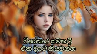 විසේකාර සමනලී එක දිගට කියවන්න wisekara samanali eka digataAll episodes [upl. by Phillie]