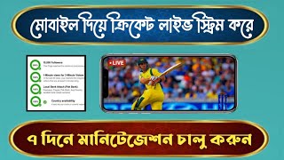 Live Cricket Stream In Android  মোবাইল দিয়ে ক্রিকেটের লাইভ স্ট্রিম করে মানিটেজেশন চালু করুন [upl. by Lothair]