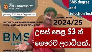 S3 ට ගෞරව උපාධියක් Open University Management Degree OUSL bms degree – Selection Test and details [upl. by Nwahsan128]