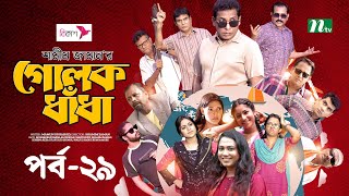 গোলক ধাঁধা  EP 29  Mosharraf Karim  Alongkar  Jui  Shamim  Tanjin  Golok Dhadha  NTV Serial [upl. by Llennyl]