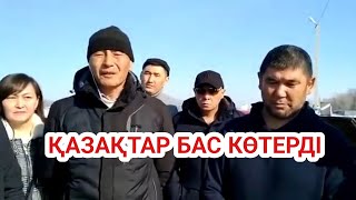 ҚАЗАҚТАР БАС КӨТЕРДІ 😱 ЕСКЕРТУ ЖАСАЛДЫ 😱 ШЫНДЫҚ АЙТЫЛДЫ [upl. by Alba]