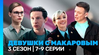 ДЕВУШКИ С МАКАРОВЫМ 3 сезон  79 серии TNTserials [upl. by Anircam]