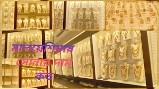 Gold Price in Malaysia RM345 per gram  মালয়েশিয়ায় স্বর্ণের দাম INR 6637g on 31Aug2024 22k [upl. by Prisca]