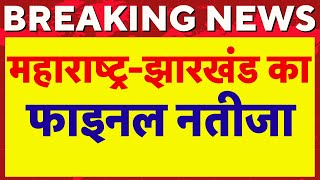 🟢Jharkhand Elecltion Result  Maharashtra Election Result  Result Final Update  Live News [upl. by Sirron]