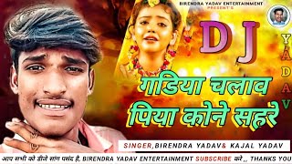 Gadiya chalawe Piya Kon Sahare Birendra Yadav Dj Song 2024  Dehati Jhumar DNC Mix  Dj Niranjan [upl. by Emerick]