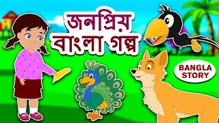 জনপ্রিয় বাংলা গল্প  Rupkothar Golpo  Bangla Cartoon  Bengali Fairy Tales  Koo Koo TV Bengali [upl. by Ellenrahc]