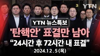 🔴특보 윤석열 대통령 탄핵소추안 국회 본회의 보고24시간 후 72시간 내 표결  YTN [upl. by Suirauqed]