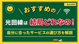 光回線の種類と選び方！おすすめ回線まとめは概要欄 [upl. by Tisman251]