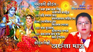 অর্চনা দাসের পদাবলী কীর্তন  Archana Das Padabali Kirtan  Archana Das Ketone Shree Krishna Kirtan [upl. by Hewett]