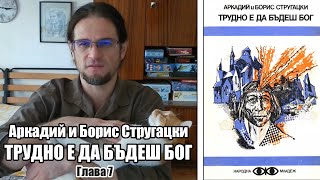 Братя Стругацки  Трудно е да бъдеш бог  Глава 7 аудиокнига [upl. by Arvind]