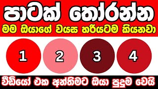 ඔයා තෝරන පාට අනුව මම ඔයාගේ වයස හරියටම කියනවා❤️😱  Mental age test sinhala Danuma poddi smart test [upl. by Toni]