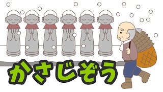 絵本 読み聞かせ 知育動画｜笠地蔵（かさじぞう）／童話・日本昔話・紙芝居・絵本の読み聞かせ朗読動画シリーズ【おはなしランド】 [upl. by Niuqaoj]