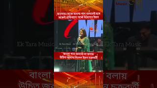 বাংলায় থেকে বাংলা গান শুনতেই হবে। মঞ্চেই প্রতিবাদে গর্জে উঠলেন ইমন Iman Chakraborty [upl. by Dranek]