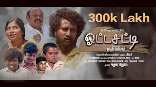 OTTA SATTI TAMIL SHORT FILM VILLAGE STORY SOCIAL AWARNESS ARUN PERIYASAMY [upl. by Gilleod]