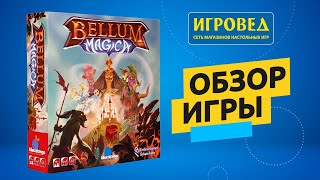 Тёмные лорды Bellum Magica Обзор настольной игры от Игроведа [upl. by Lindly]