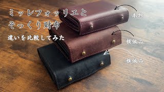 【IrideScent】ミッレフォッリエ激似の二つ折り財布、本物と比べてどこが違うか比較 [upl. by Ruthanne]