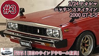 「簡単！旧車のウインドウモール塗装」124 AOSHIMA NISSAN SKYLINE 2000GTES 【ジャパン前期】part3 [upl. by Suoicerp]