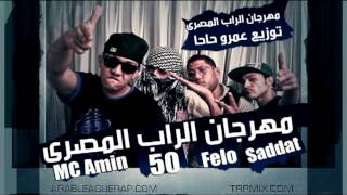 MC Amin Saddat Felo amp 50  Mahragan illRap ElMasry  مهرجان الراب المصري [upl. by Seilenna]