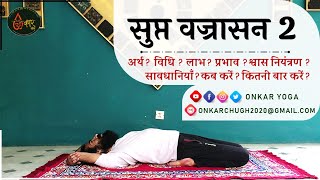 Supta Vajrasana 2 l Method l Benefits l Timing l सुप्त वज्रासन कब और कितनी देर करें l RECLINED THUND [upl. by Neerac]