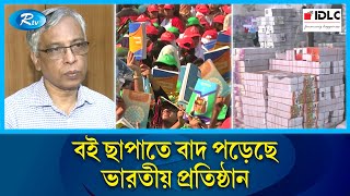 ভারতীয় নয় এবার নতুন শিক্ষাবর্ষের পাঠ্যবই মুদ্রণ হচ্ছে দেশি ছাপাখানায়  Textbook Board  Rtv News [upl. by Attenej3]