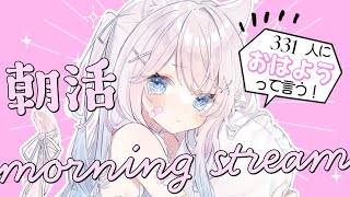 ✧ 朝活  雑談 ✧ 331人とおはようが言いたい朝活配信🌸初見さん・ROM勢さんも大歓迎です🌟【 真白猫ミミィ 新人vtuber vtuber 】 [upl. by Oberstone]