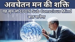 Power of Sub Conscious Mind  sub conscious mind की शक्ति को समझो  sub Conscious mind in hindi [upl. by Phillipp980]