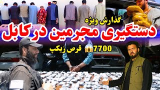 The security situation of Kabul city  گزارش ویژه دست گیری مجرمین در کابل [upl. by Ariaz]