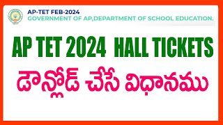 HOW TO DOWNLOAD AP TET 2024 HALL TICKETS  AP TET 2024 HALL TICKETS DOWNLOAD [upl. by Nairot580]