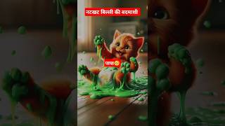 बदमाश बिल्ली और मम्मी 🥰 catsoftiktok cat cutecat catlover aicat ai shorts [upl. by Haiasi]