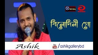 Binodini Go Tor Brindabon I বিনোদিনী গো তোর বৃন্দাবন I Ashik I Radha Romon I Bangla Folk Song [upl. by Inasah]