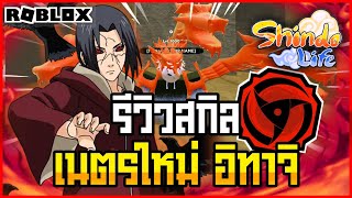 👹Roblox💠Shindo Life รีวิวเนตรใหม่ Bankai Inferno เนตรอิทาจิผู้เสียสละที่แท้จริง อัพเดทล่าสุด [upl. by Arihaj]