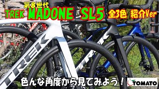 MADONE SL5Gen8 全色ver 色んな角度から見てみよう！サイクルショップTOMATO サイクルショップtomato ロードバイク trek [upl. by Yliram]