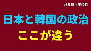 （2024111）［朴斗鎮×李相哲］日本と韓国の政治ここが違う [upl. by Ahseken]