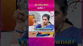 ప్రతి ఆడపిల్ల జీవితం ఇంతేనాsumantvpsychologyfacts priyachowdhary lifecoach shorts [upl. by Ani457]