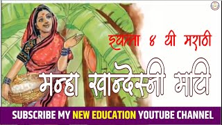 मन्हा खान्देस्नी माटी  इ4 थी मराठी कविता  Manha Khandeshani Mati Class 4 th Marathi Poem [upl. by Lyndell]