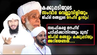 സലഫികളെ തൗഹീദ് പഠിപ്പിക്കാനിറങ്ങിയ ജിഫ്‌രി തങ്ങളോടും കക്കുപ്പടിയോടും Rafeeq salafi [upl. by Llenral259]