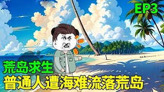 【荒岛求生】3：普通人遭海难流落荒岛，第一天，他该如何生存下去！【季踏君】 沙雕动画 荒岛求生 末世 [upl. by Paradies]