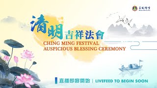 Ching Ming Festival Auspicious Blessing Ceremony 20200404 [upl. by Nylaj602]