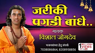 जरीकी पगड़ी बांधे  Jariki Pagdi Bandhe  Singer Vishal Jogdeo  Supar Hit Krishna Bhajan [upl. by Aileen]