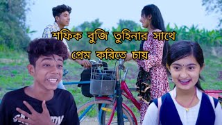 শফিক আমায় ডাকে ইশারায়  Sofik Amay Dake isharay  Sofik romantic songs [upl. by Blisse514]