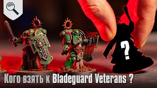 Кого лучше взять к Bladeguard Veterans [upl. by Barbarese]