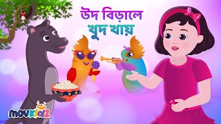 উদ বিড়ালে খুদ খায়  Ud birale khud khaye  Bangla Cartoon  Bengali Rhymes for Kids I Movkidz [upl. by Nutter]