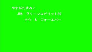 やまがたすみこ JRAグリーンスピリット89 [upl. by Chak856]