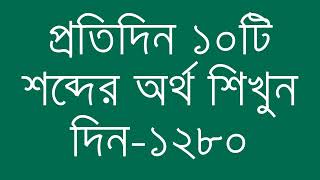 প্রতিদিন ১০টি শব্দের অর্থ শিখুন দিন  ১২৮০  Day 1280  Learn English Vocabulary With Bangla Meaning [upl. by Ikim]