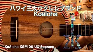 KoAloha KSM00 UG Soprano [upl. by Filberte]