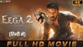 EEGA 2 Official Movie Hindi Dubbed  Ramcharan Samantha  S S Rajamouli Makkhi 2 fact [upl. by Fortna61]