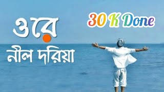 ওরে নীল দরিয়া  Ore Nil Doriya  Lyrics   Bengali Folk Song 2023 [upl. by Aisorbma]